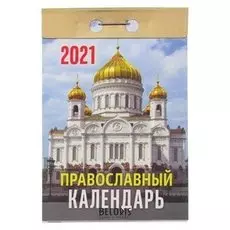 Отрывной календарь "Православный" 2021 год, 7,7 х 11,4 см