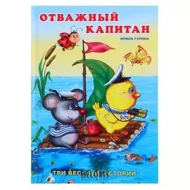«Отважный капитан», гурина И.