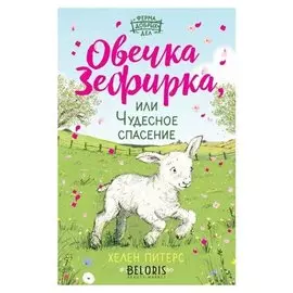 Овечка Зефирка или Чудесное спасение #5 Хелен Питерс