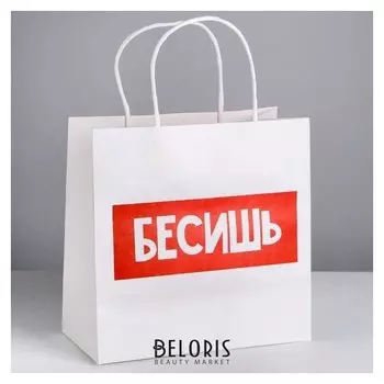 Пакет подарочный «Бесишь», 22 × 22 × 11 см