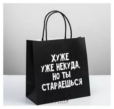 Пакет подарочный «Хуже уже некуда», 22 × 22 × 11 см