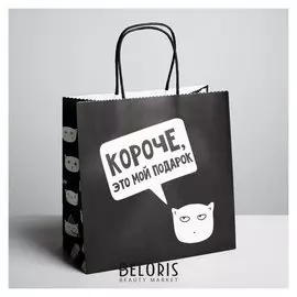 Пакет подарочный «Это мой подарок!», 22 × 22 × 11 см