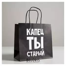 Пакет подарочный «Капец ты старый», 22 х 22 х 11 см