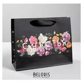 Пакет подарочный ламинированный «Счастье», 22 × 17.5 × 8 см