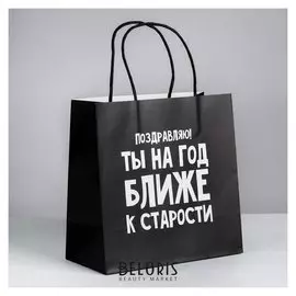 Пакет подарочный «На год ближе к старости», 22 × 22 × 11 см
