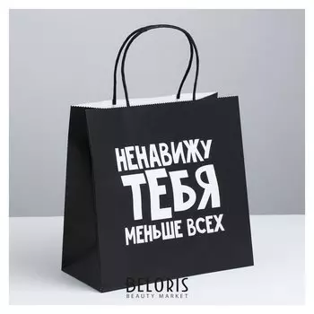Пакет подарочный «Ненавижу тебя меньше всех», 22 х 22 х 11 см