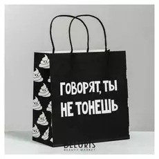 Пакет подарочный «Ты не тонешь», 22 × 22 × 11 см