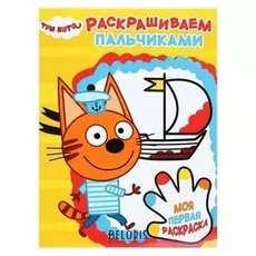 Пальчиковая раскраска Три Кота