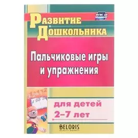 Пальчиковые игры и упражнения для детей 2-7 лет