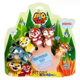 Пальчиковый театр «Лео и тиг» 5 штук