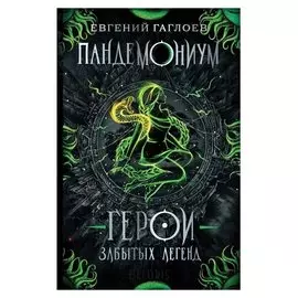 Пандемониум Герои забытых легенд