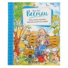 Папа, мама, бабушка, восемь детей и грузовик. вестли анне-кат.