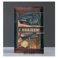 Папка адресная "С Юбилеем!" автомобиль, часы, А4