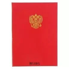 Папка адресная С российским орлом А4
