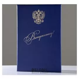 Папка адресная Выпускнику бумвинил, мягкая, синяя, герб РФ, А4