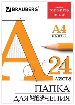Папка для черчения А4, 24 листа, ватман