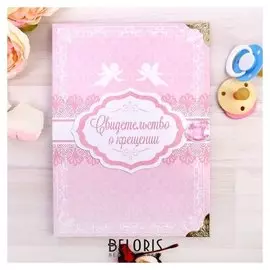 Папка для хранения свидетельства о крещении