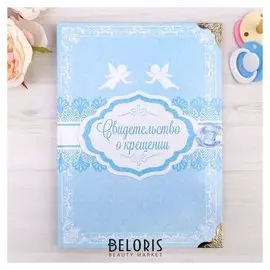 Папка для хранения свидетельства о крещении