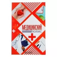 Папка для медицинского полиса Будь здоров 14,8 х 21 см