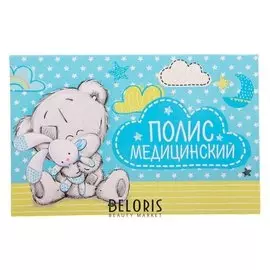 Папка для медицинского полиса с файлом Наш малыш