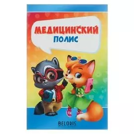Папка для медицинского полиса Зверята 14,8 х 21 см