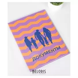 Папка для семейных документов, 2 комплекта, цвет фиолетовый/оранжевый