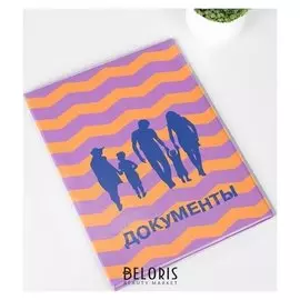 Папка для семейных документов, 4 комплекта, цвет фиолетовый/оранжевый