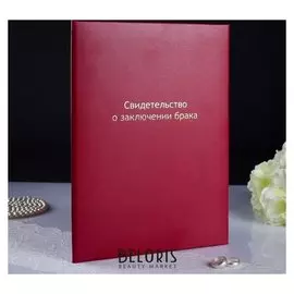 Папка для свидетельства о браке "Бордовая" бумвинил, мягкая, А4