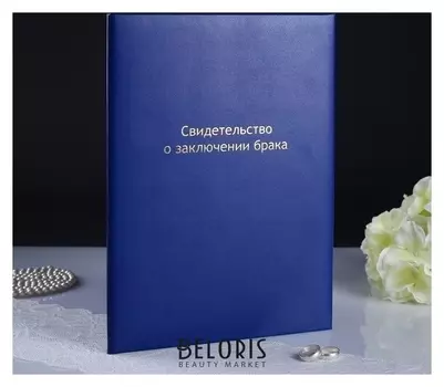 Папка для свидетельства о браке "Синяя" бумвинил, мягкая, А4