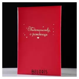 Папка для свидетельства о рождении "Красная" бумвинил, мягкая, А4