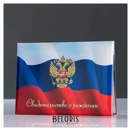 Папка для свидетельства о рождении "Триколор" герб РФ, А5