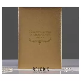 Папка для свидетельства о заключении брака "Пыль золотая" балакрон, мягкая, А4