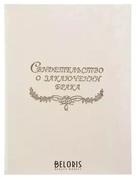 Папка для свидетельства о заключении брака "Белая, под кожу" балакрон, А4