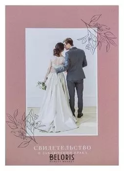 Папка для свидетельства о заключении брака Влюбленная пара