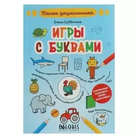 Папка дошкольника Игры с буквами Субботина Е.А.
