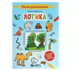 Папка дошкольника Логика Субботина Е.А.
