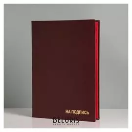 Папка "На подпись" бумвинил, натуральная кожа, бордовый, А4