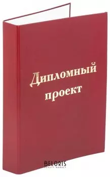 Папка-обложка для дипломного проекта