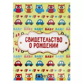 Папка под свидетельство о рождении Наш любимый малыш