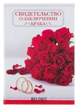 Папка под свидетельство о заключении брака Красные розы