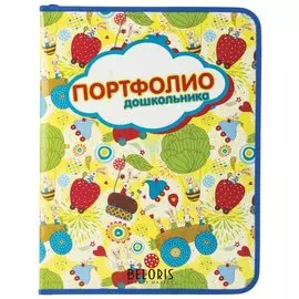 Папка-портфолио дошкольника Пчелка 8 вкладышей, на молнии, универсальная, с рисунком