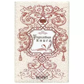 Папка "Родословная книга", формат А4, 60 листов, твердый переплет, вкладыш А2, лента