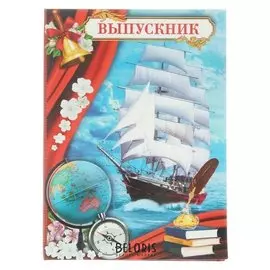 Папка с 2-мя файлами «Выпускник»