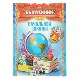 Папка с 2-мя файлами «Выпускник начальной школы»
