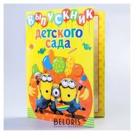 Папка с 2-мя файлами Выпускника детского сада А4