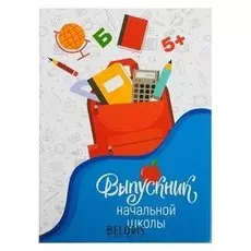 Папка Выпускник начальной школы