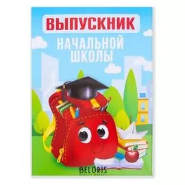 Папка Выпускник начальной школы