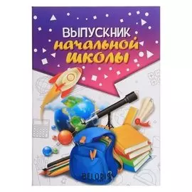 Папка Выпускник начальной школы