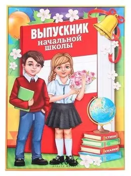 Папка Выпускник начальной школы с 2-мя файлами