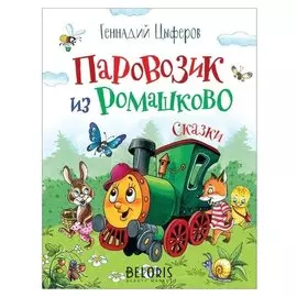 Паровозик из Ромашково Цыферов Г.